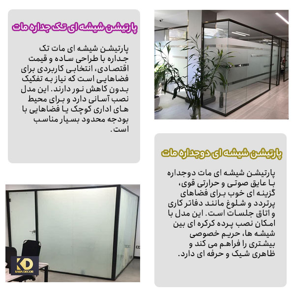 انواع پارتیشن شیشه ای مات