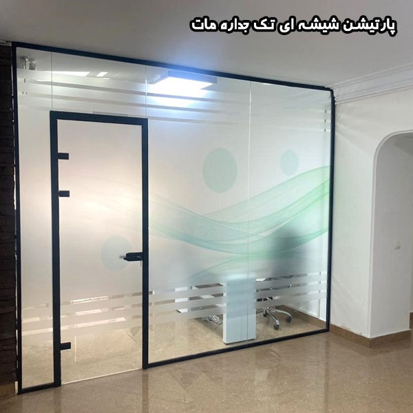 پارتیشن تک جداره مات
