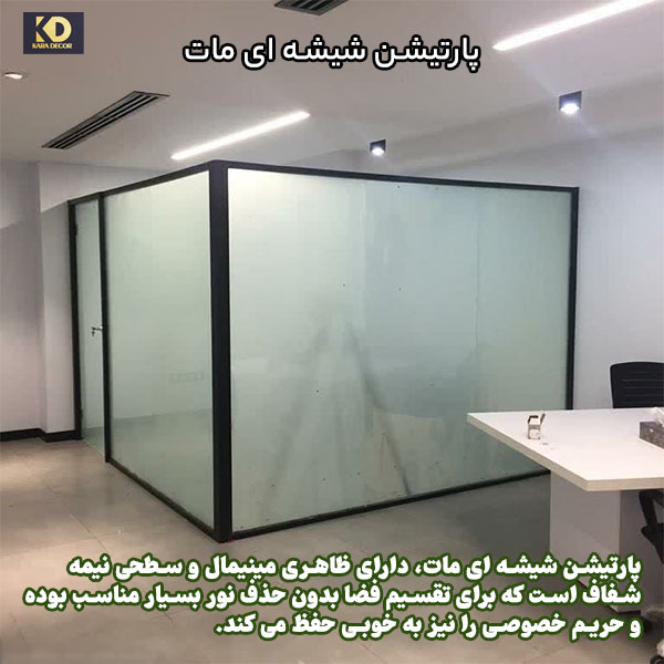 پارتیشن شیشه ای مات چیست؟
