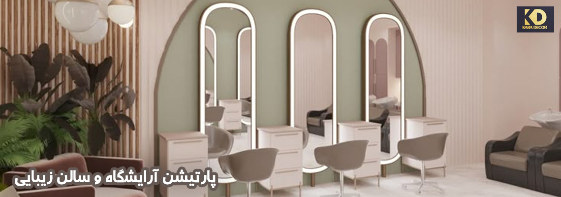 پارتیشن آرایشگاه و سالن زیبایی